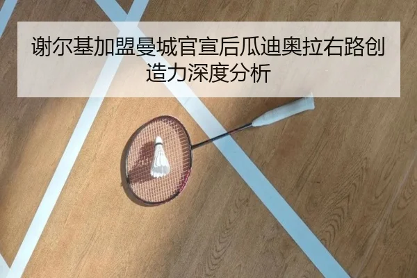谢尔基加盟曼城官宣后瓜迪奥拉右路创造力深度分析